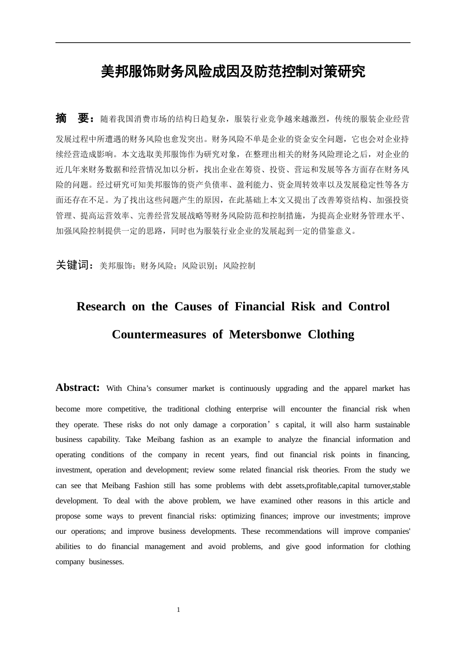 26年WH会计学 美邦服饰财务风险成因及防范控制对策研究11.14-AI2.68-约19681字符.docx_第3页