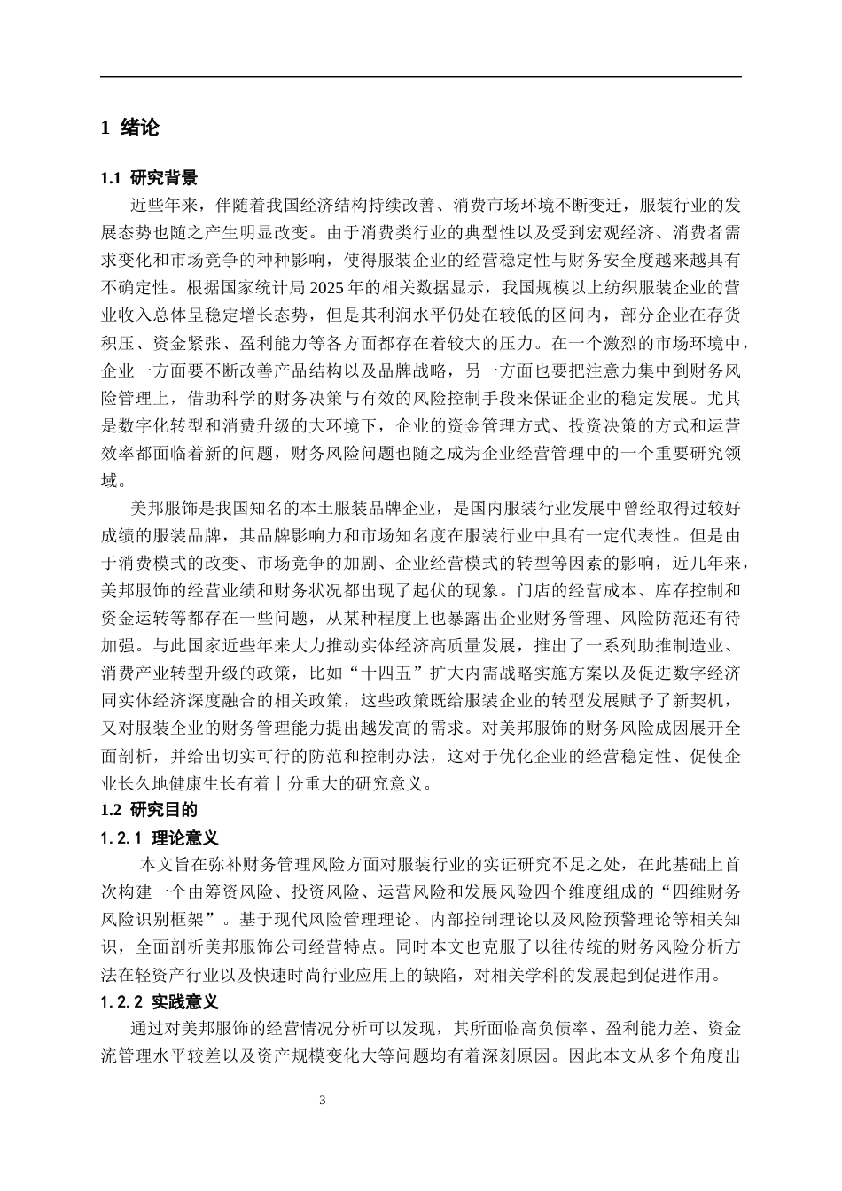 26年WH会计学 美邦服饰财务风险成因及防范控制对策研究11.14-AI2.68-约19681字符.docx_第5页