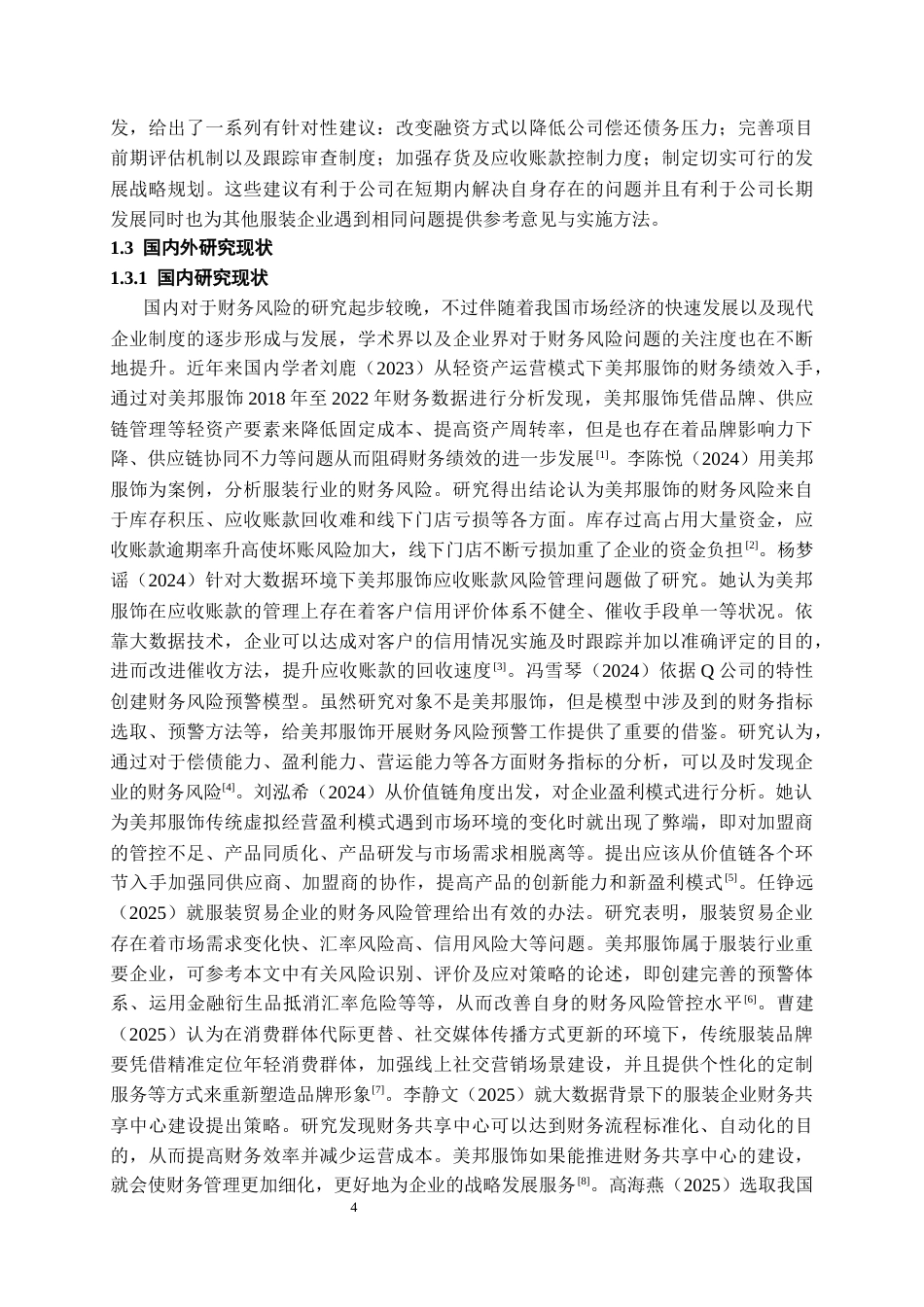 26年WH会计学 美邦服饰财务风险成因及防范控制对策研究11.14-AI2.68-约19681字符.docx_第6页