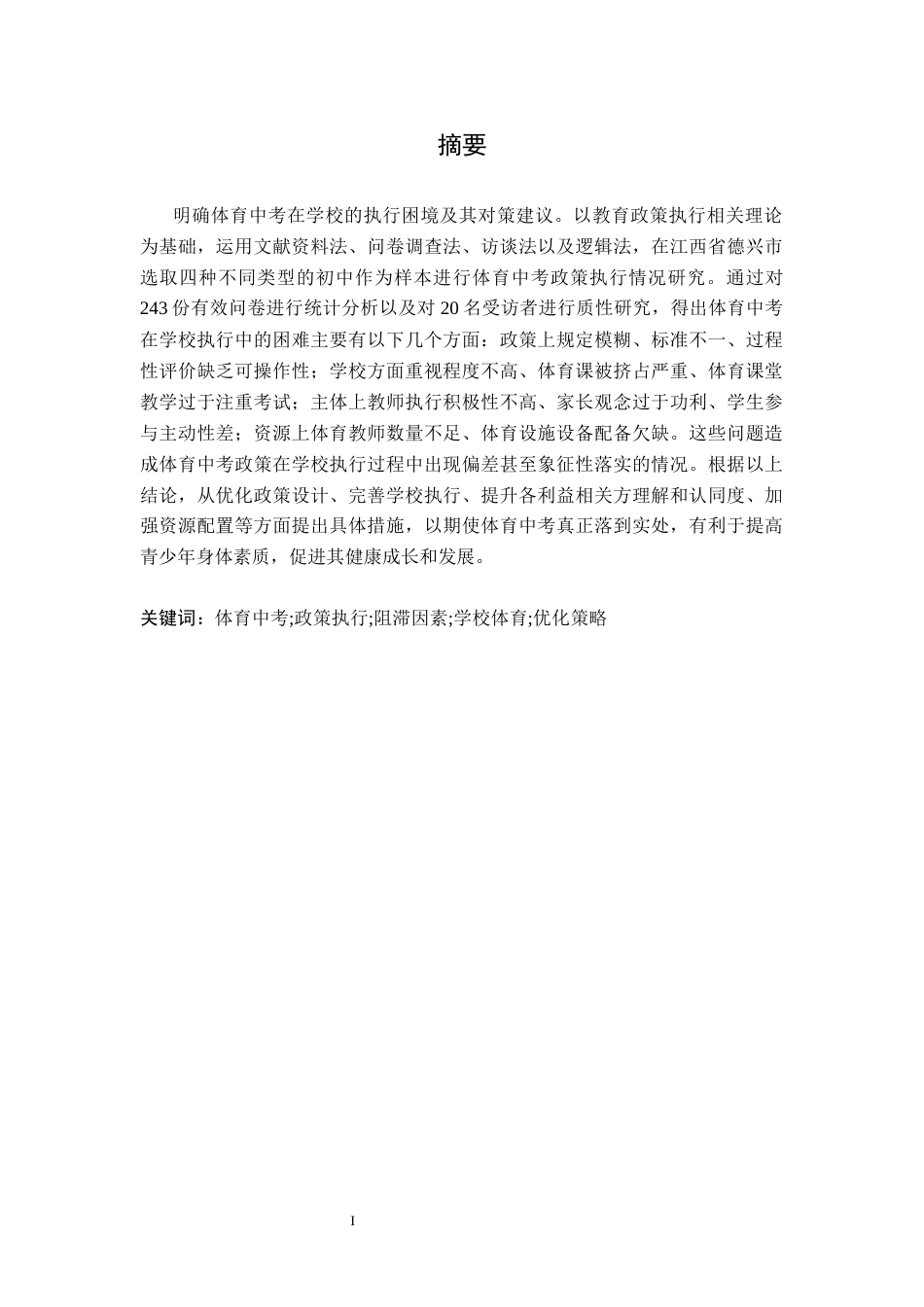 26年WH社会体育指导与管理 体育中考政策学校执行阻滞因素及优化策略研究10.42-AI12.76-约17885字符.docx_第1页