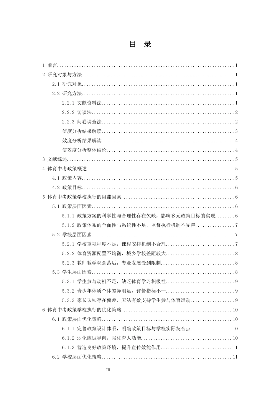 26年WH社会体育指导与管理 体育中考政策学校执行阻滞因素及优化策略研究10.42-AI12.76-约17885字符.docx_第3页