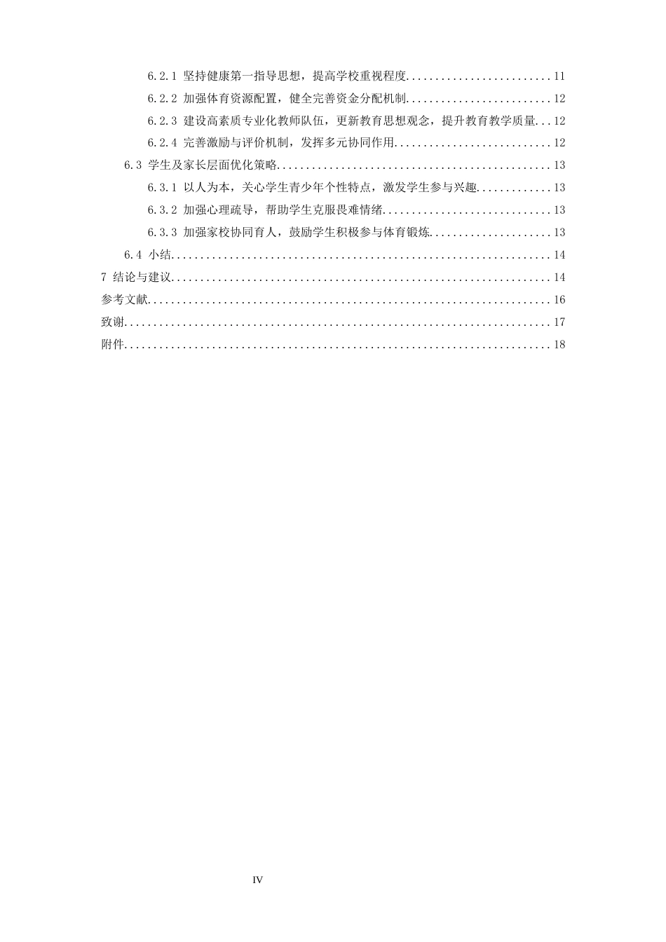 26年WH社会体育指导与管理 体育中考政策学校执行阻滞因素及优化策略研究10.42-AI12.76-约17885字符.docx_第4页