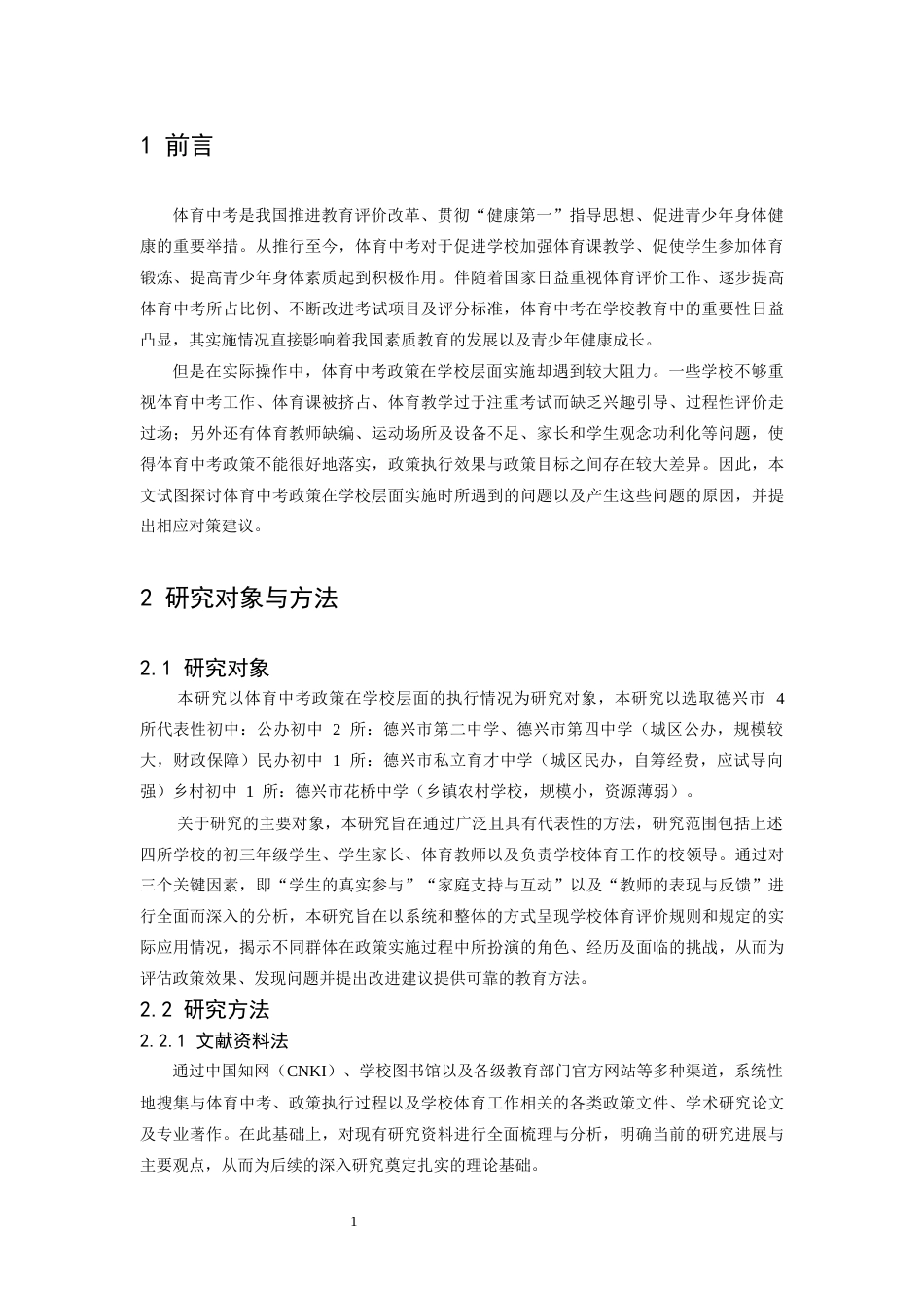 26年WH社会体育指导与管理 体育中考政策学校执行阻滞因素及优化策略研究10.42-AI12.76-约17885字符.docx_第5页