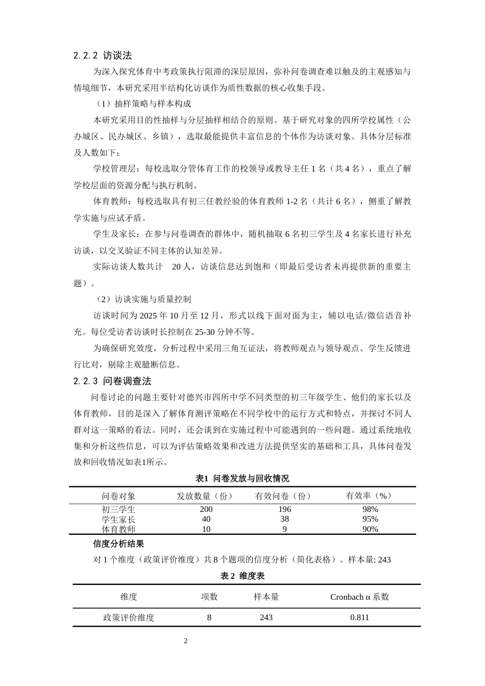 26年WH社会体育指导与管理 体育中考政策学校执行阻滞因素及优化策略研究10.42-AI12.76-约17885字符.docx_第6页