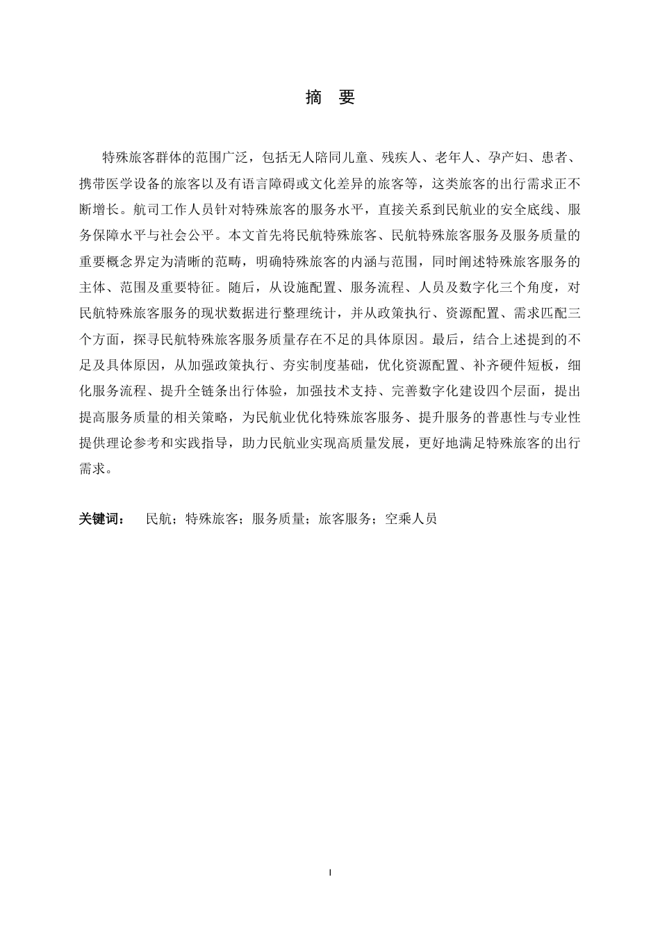 26年WH航空服务艺术与管理 民航特殊旅客服务质量的提升策略研究0.69-AI19.95-约19996字符.docx_第3页