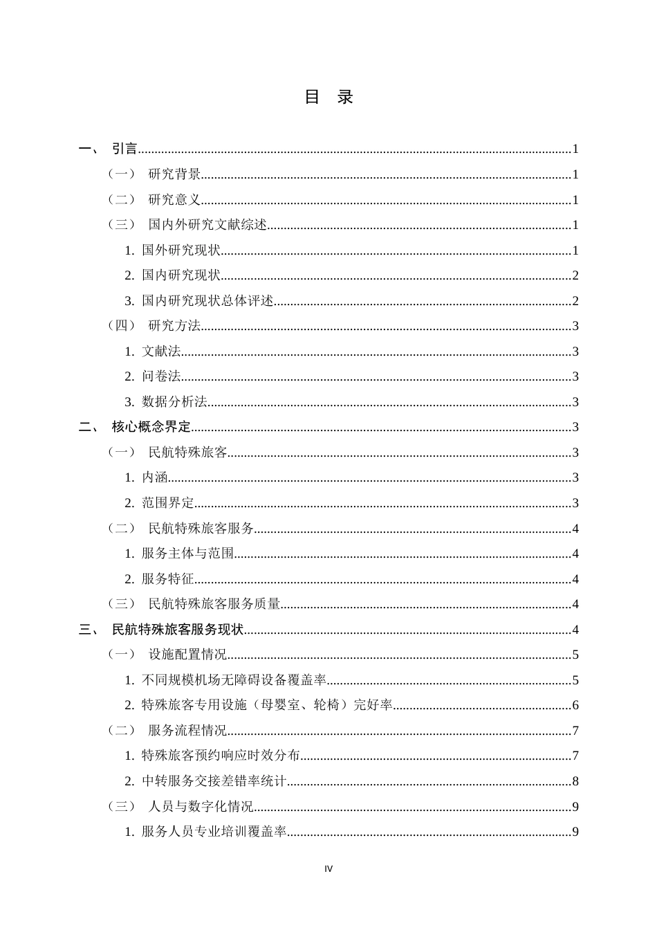26年WH航空服务艺术与管理 民航特殊旅客服务质量的提升策略研究0.69-AI19.95-约19996字符.docx_第6页