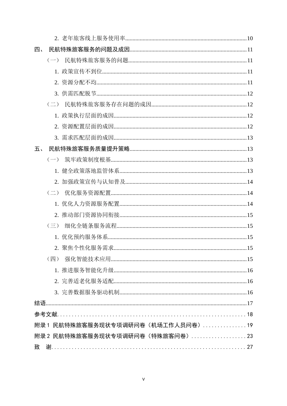 26年WH航空服务艺术与管理 民航特殊旅客服务质量的提升策略研究0.69-AI19.95-约19996字符.docx_第7页