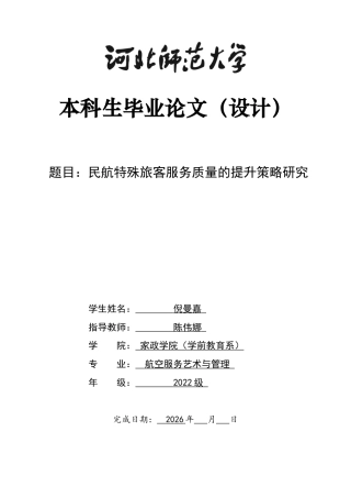 26年WH航空服务艺术与管理 民航特殊旅客服务质量的提升策略研究0.69-AI19.95-约19996字符.docx