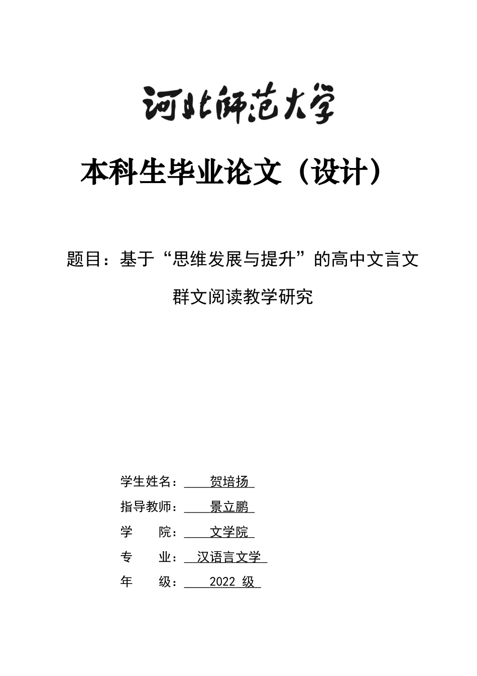 26年WH汉语言文学 基于“思维发展与提升”的高中文言文群文阅读教学研究10.09-AI19.06-约19198字符.docx_第1页