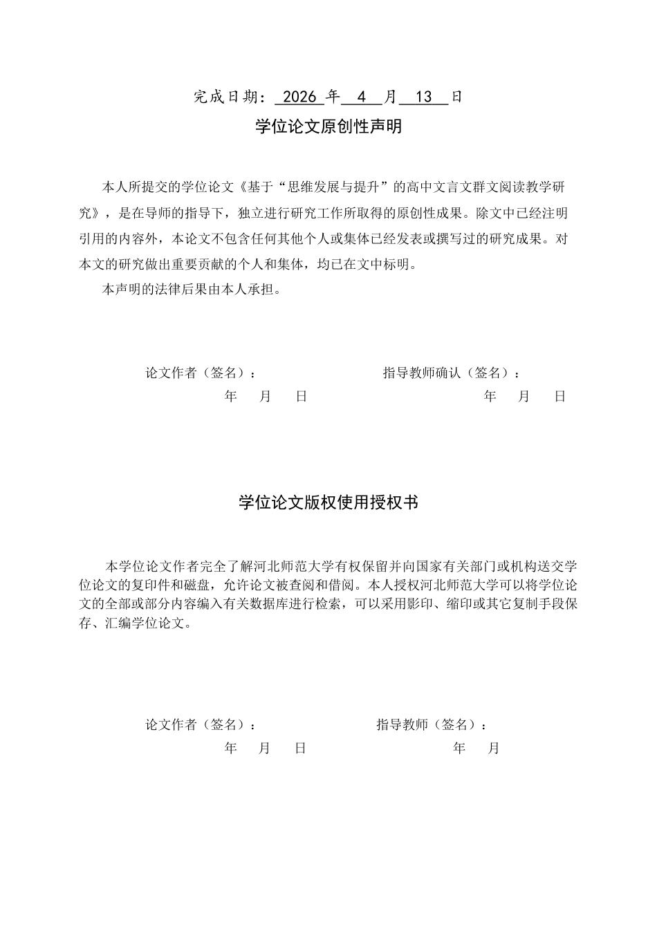 26年WH汉语言文学 基于“思维发展与提升”的高中文言文群文阅读教学研究10.09-AI19.06-约19198字符.docx_第2页