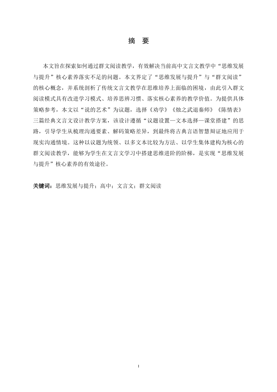26年WH汉语言文学 基于“思维发展与提升”的高中文言文群文阅读教学研究10.09-AI19.06-约19198字符.docx_第3页