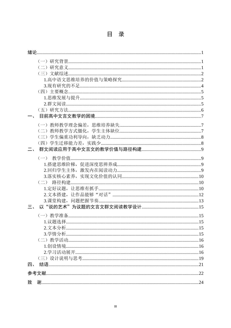 26年WH汉语言文学 基于“思维发展与提升”的高中文言文群文阅读教学研究10.09-AI19.06-约19198字符.docx_第5页