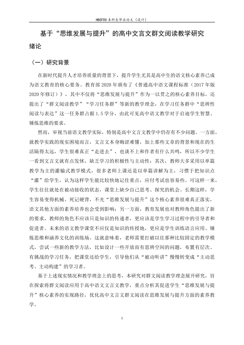 26年WH汉语言文学 基于“思维发展与提升”的高中文言文群文阅读教学研究10.09-AI19.06-约19198字符.docx_第7页