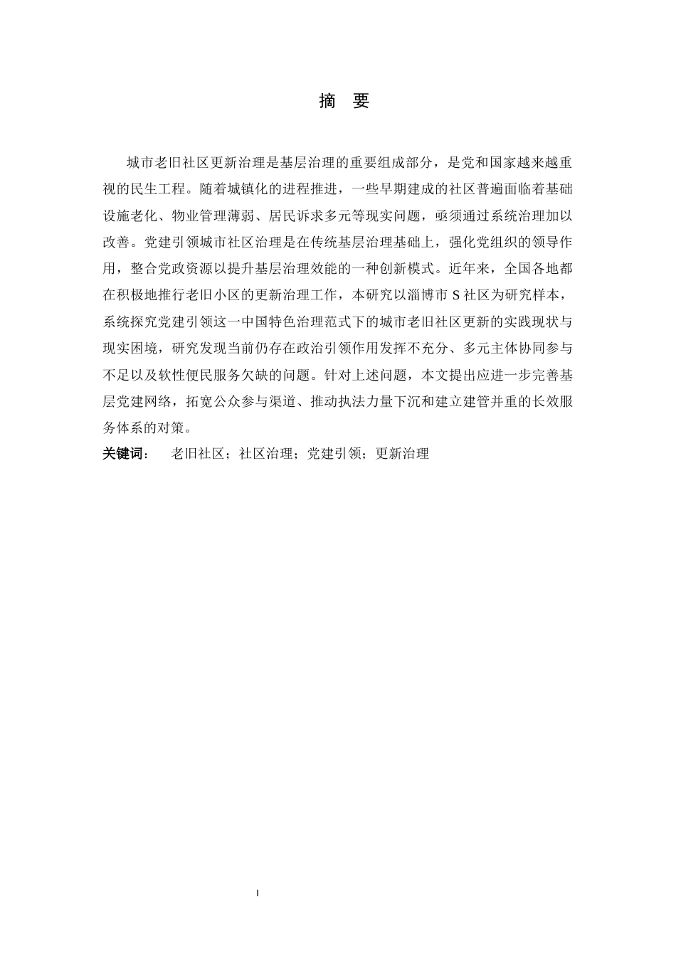 26年WH行政管理 城市老旧社区更新治理对策研究——以淄博市S社区为例10.55-AI17.76-约13721字符.docx_第3页