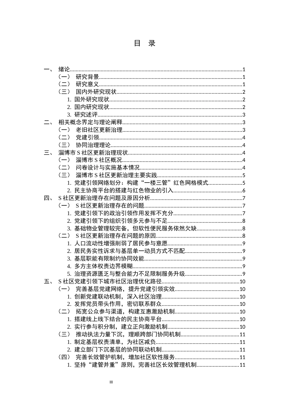 26年WH行政管理 城市老旧社区更新治理对策研究——以淄博市S社区为例10.55-AI17.76-约13721字符.docx_第5页