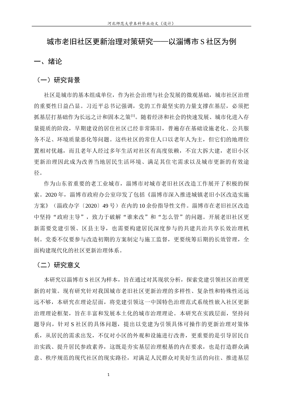 26年WH行政管理 城市老旧社区更新治理对策研究——以淄博市S社区为例10.55-AI17.76-约13721字符.docx_第7页