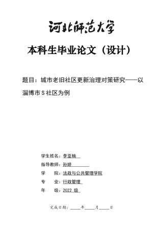 26年WH行政管理 城市老旧社区更新治理对策研究——以淄博市S社区为例10.55-AI17.76-约13721字符.docx