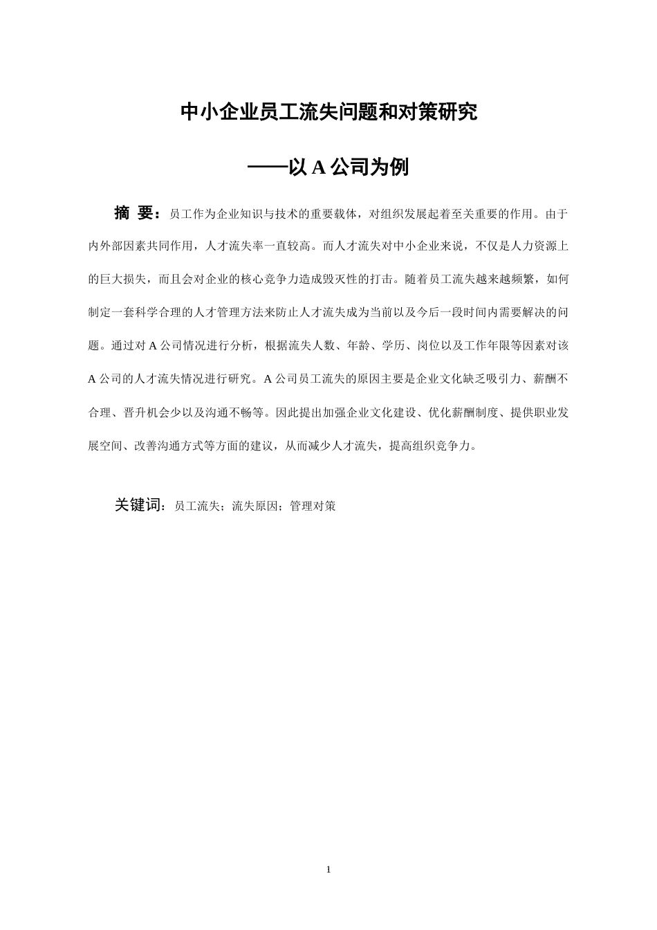 26年WH人力资源管理 中小企业员工流失问题和对策研究——以A公司为例14.99-AI4.42_1-约16489字符.docx_第3页