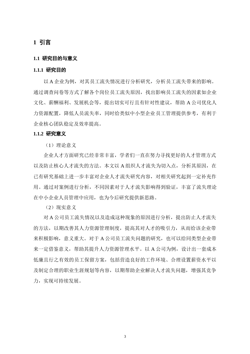 26年WH人力资源管理 中小企业员工流失问题和对策研究——以A公司为例14.99-AI4.42_1-约16489字符.docx_第5页
