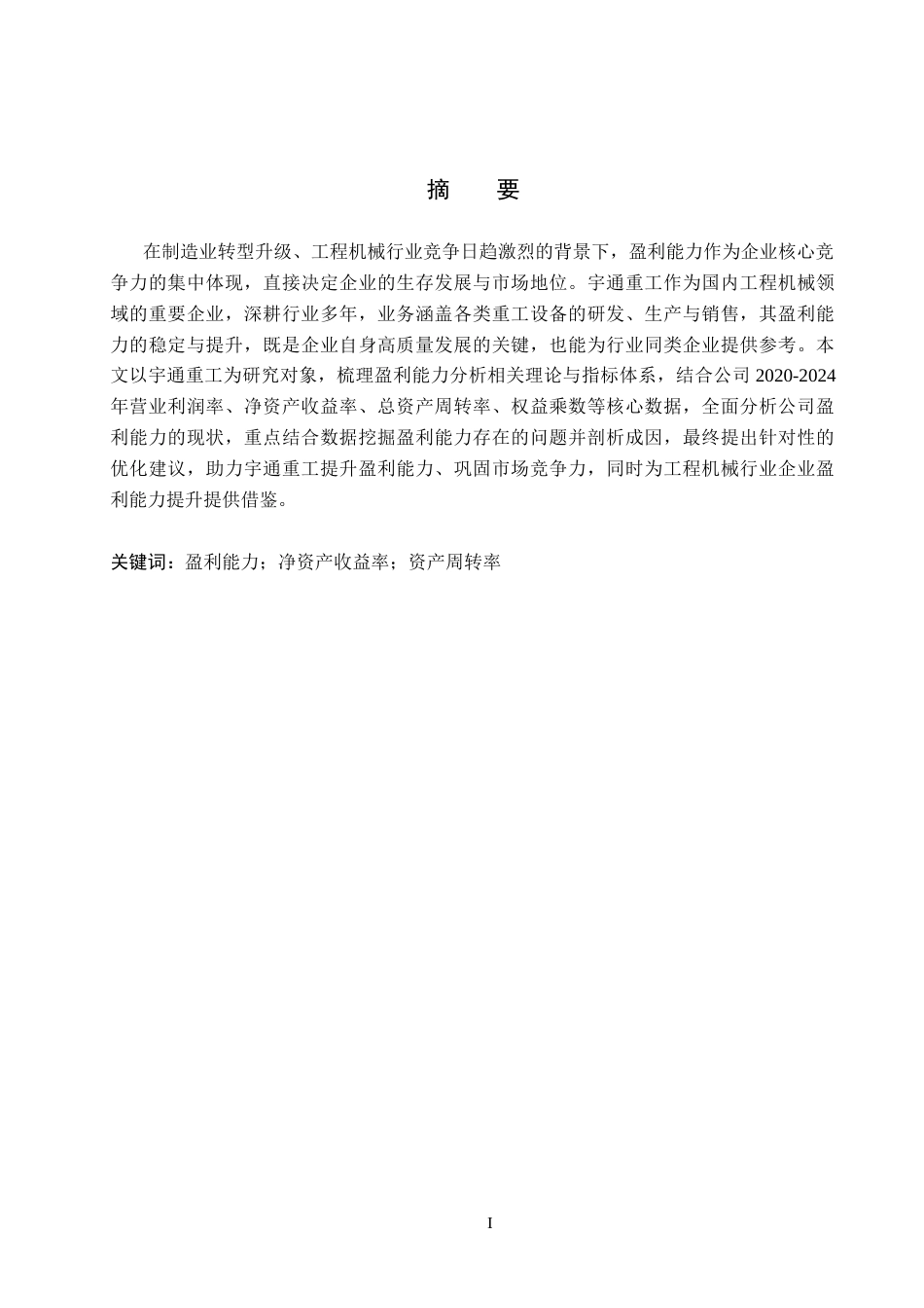 26年WH会计学 宇通重工盈利能力分析(17497字).docx_第1页