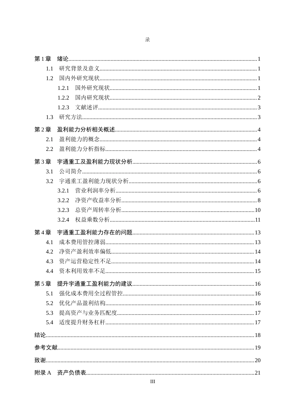26年WH会计学 宇通重工盈利能力分析(17497字).docx_第3页