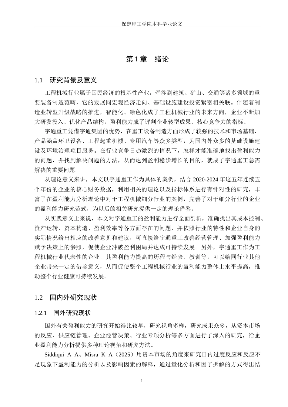 26年WH会计学 宇通重工盈利能力分析(17497字).docx_第5页
