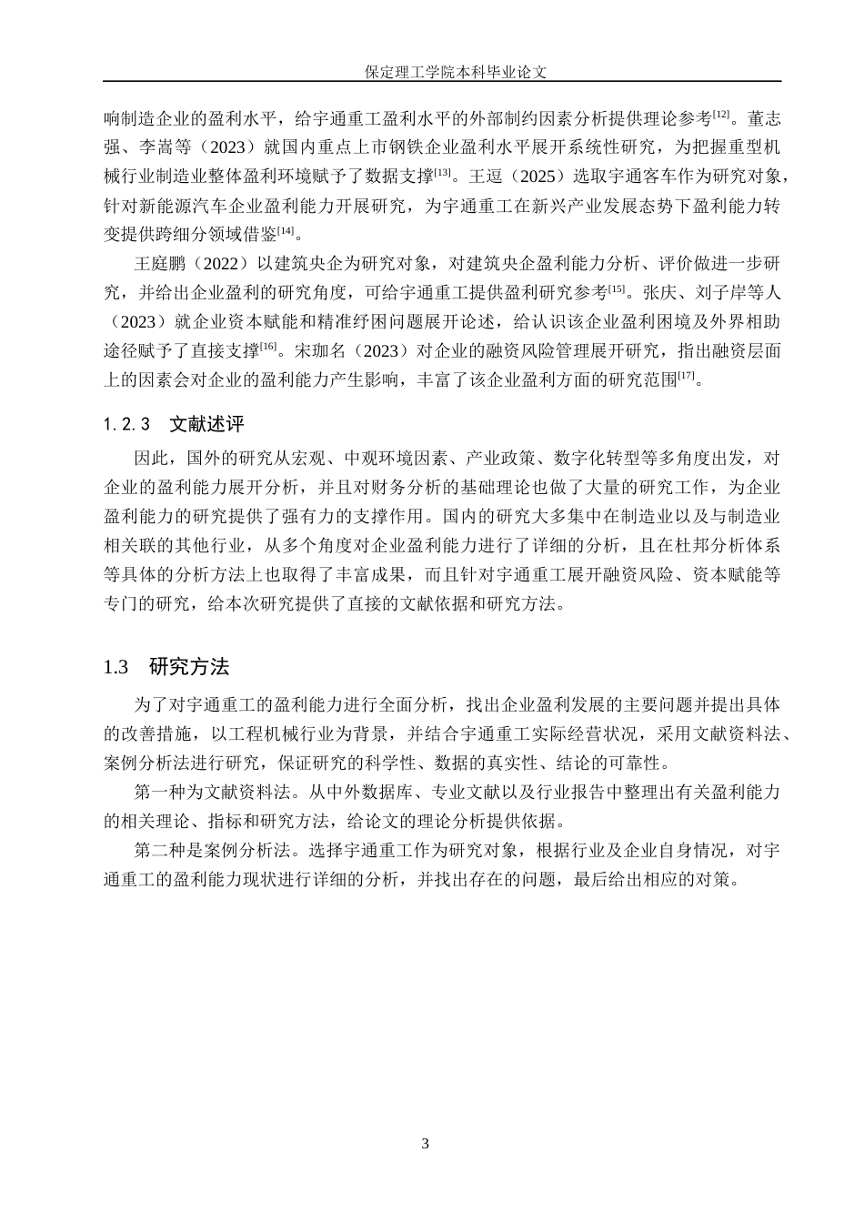 26年WH会计学 宇通重工盈利能力分析(17497字).docx_第7页