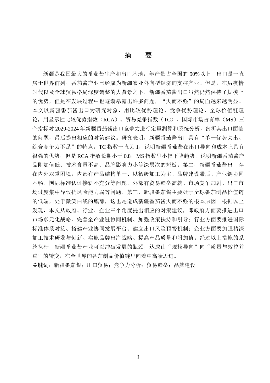 26年WH6.34-AI22.52 关键词：新疆番茄酱；出口贸易；竞争力分析；贸易壁垒；品牌建设(14325字).docx_第1页