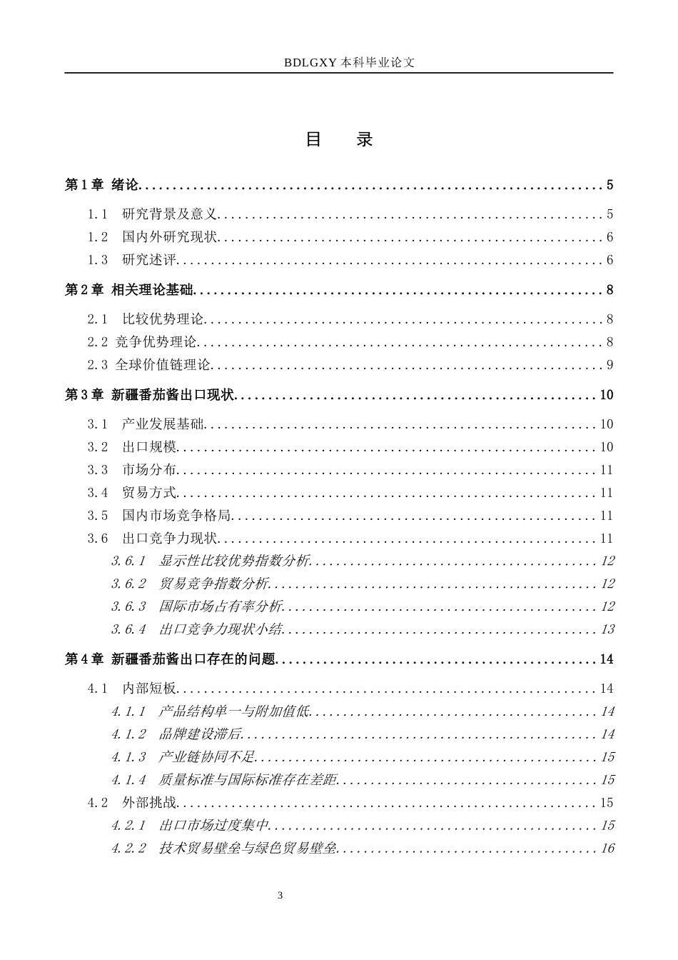 26年WH6.34-AI22.52 关键词：新疆番茄酱；出口贸易；竞争力分析；贸易壁垒；品牌建设(14325字).docx_第4页