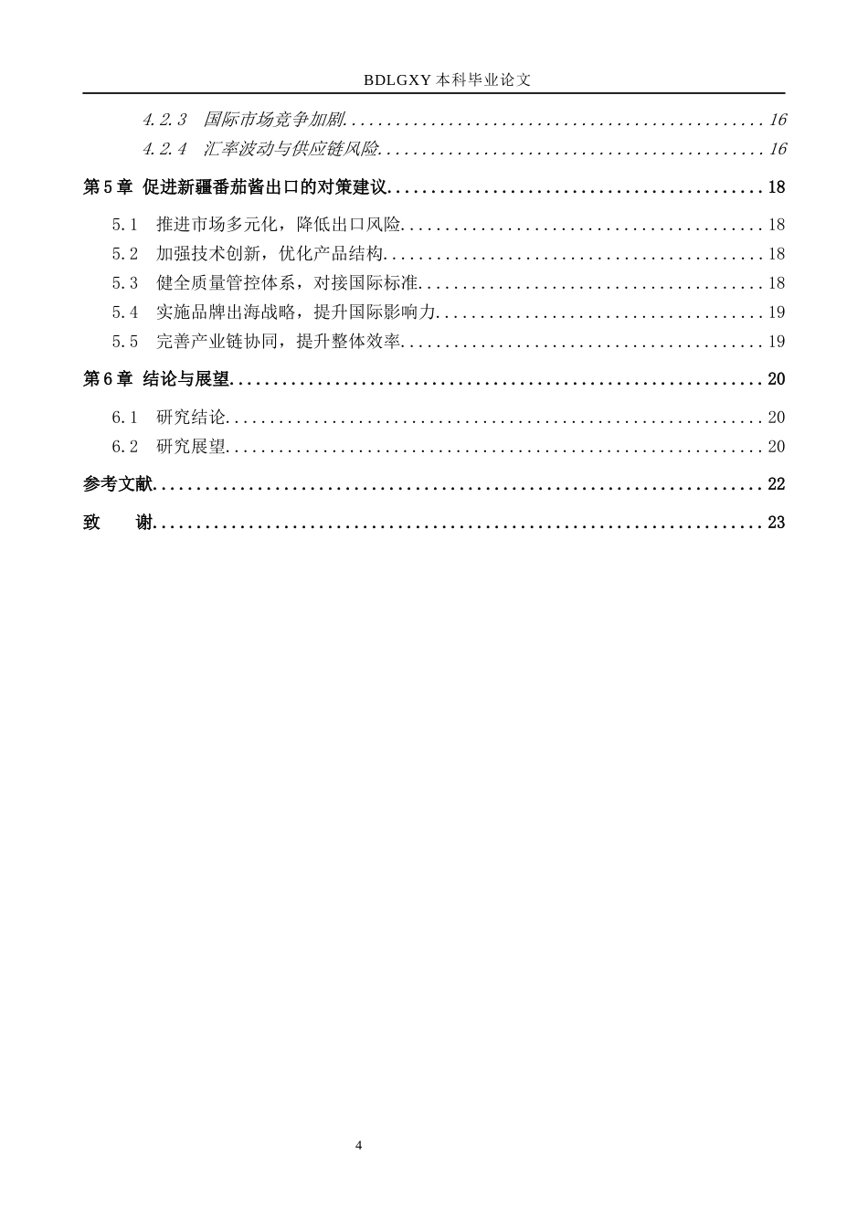 26年WH6.34-AI22.52 关键词：新疆番茄酱；出口贸易；竞争力分析；贸易壁垒；品牌建设(14325字).docx_第5页