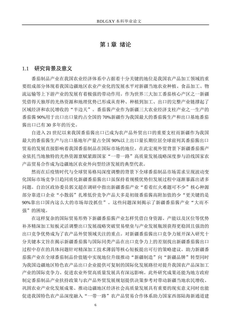 26年WH6.34-AI22.52 关键词：新疆番茄酱；出口贸易；竞争力分析；贸易壁垒；品牌建设(14325字).docx_第7页