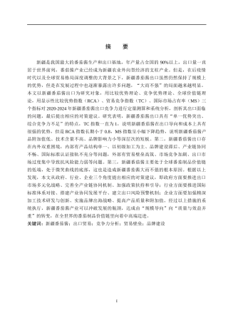 26年WH6.34-AI22.52 关键词：新疆番茄酱；出口贸易；竞争力分析；贸易壁垒；品牌建设(14325字).docx