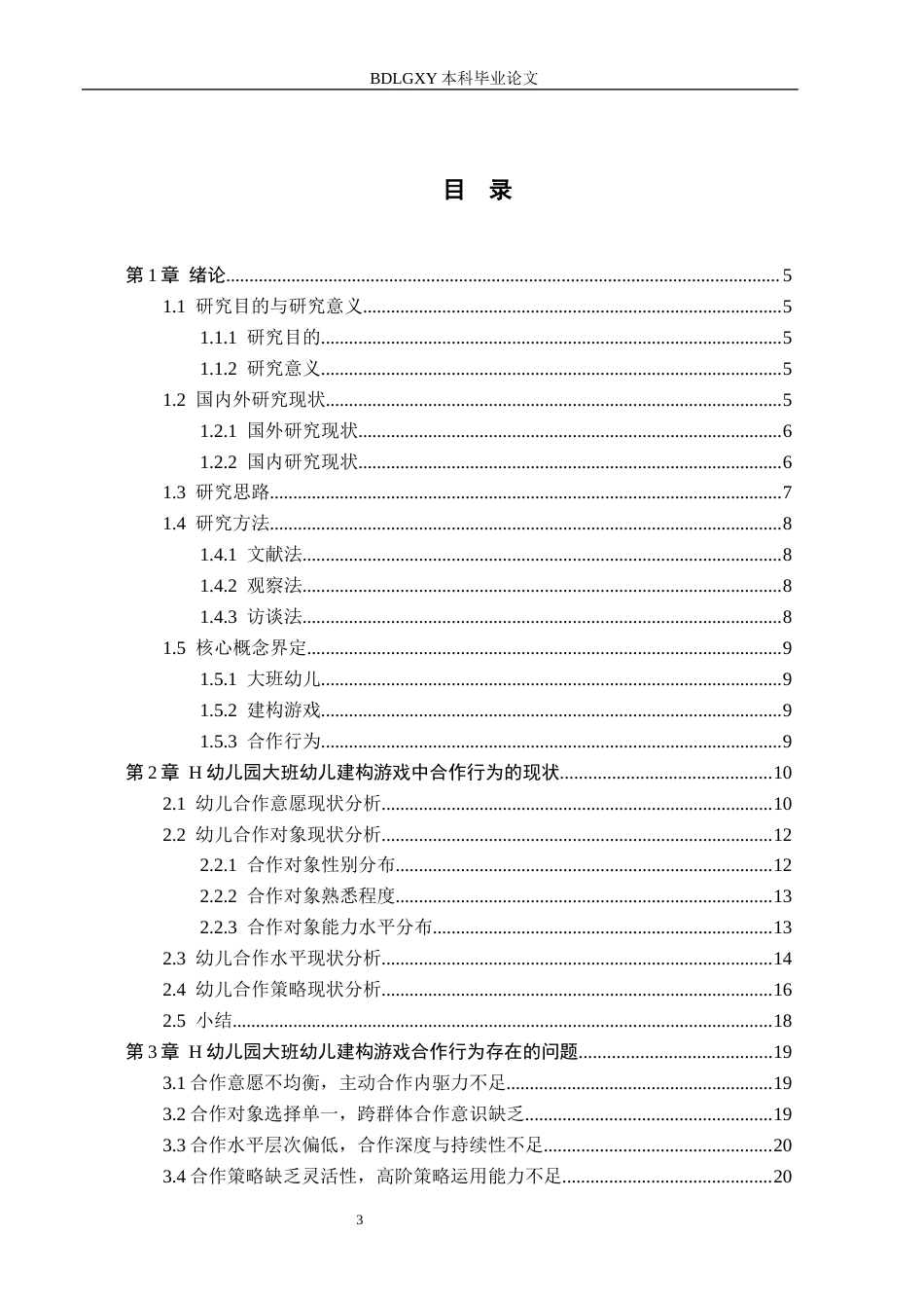 26年WH学前教育 大班幼儿建构游戏合作行为的提升策略研究——以H幼儿园为例15.85-AI13.63(17757字).docx_第3页