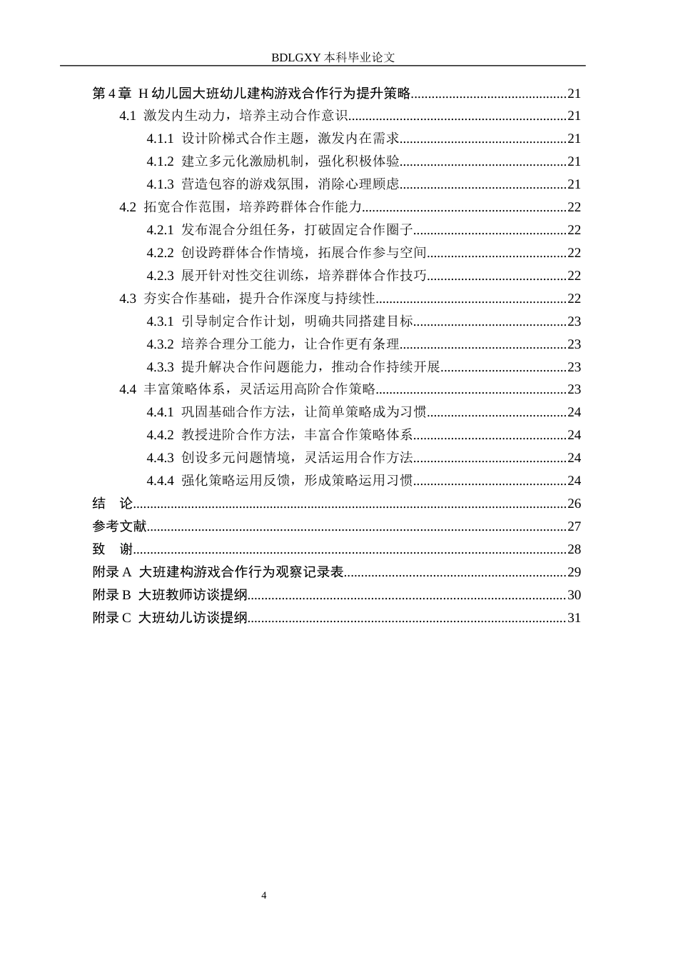 26年WH学前教育 大班幼儿建构游戏合作行为的提升策略研究——以H幼儿园为例15.85-AI13.63(17757字).docx_第4页