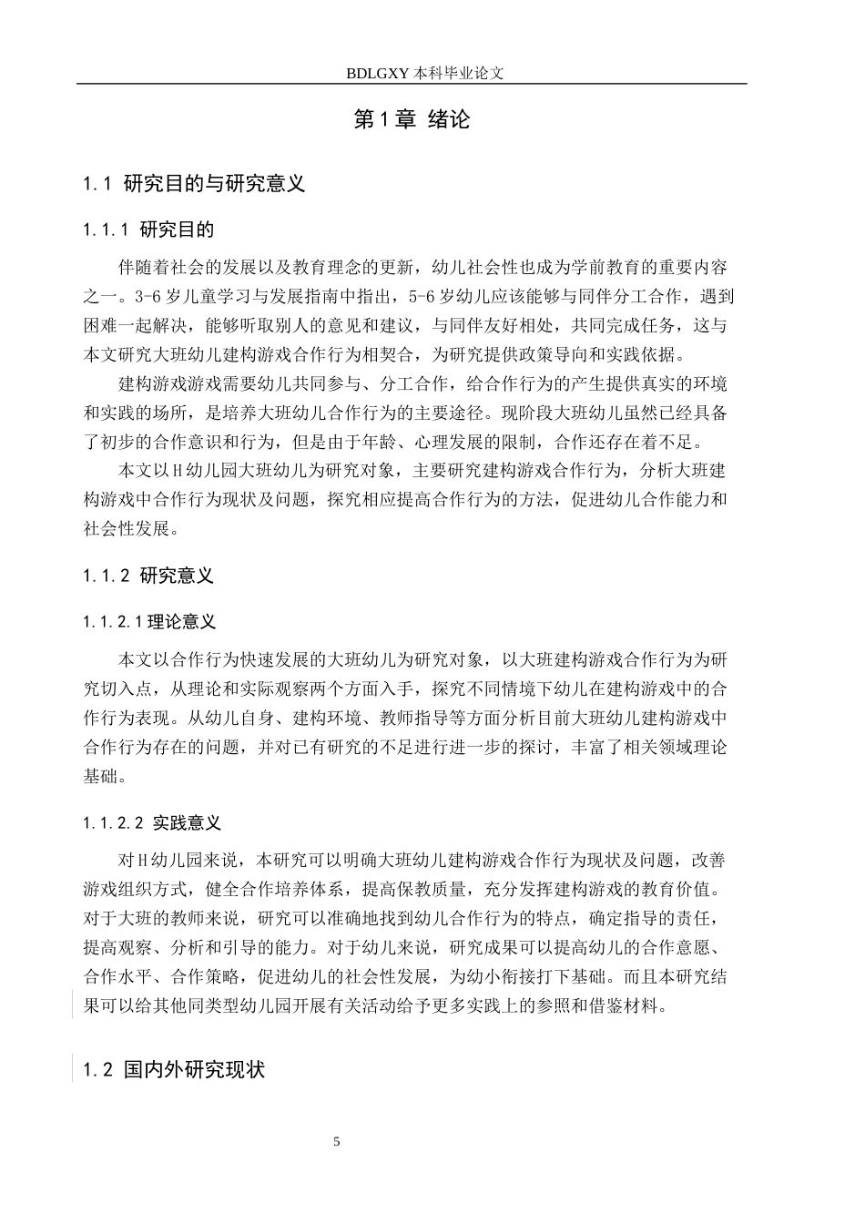 26年WH学前教育 大班幼儿建构游戏合作行为的提升策略研究——以H幼儿园为例15.85-AI13.63(17757字).docx_第5页