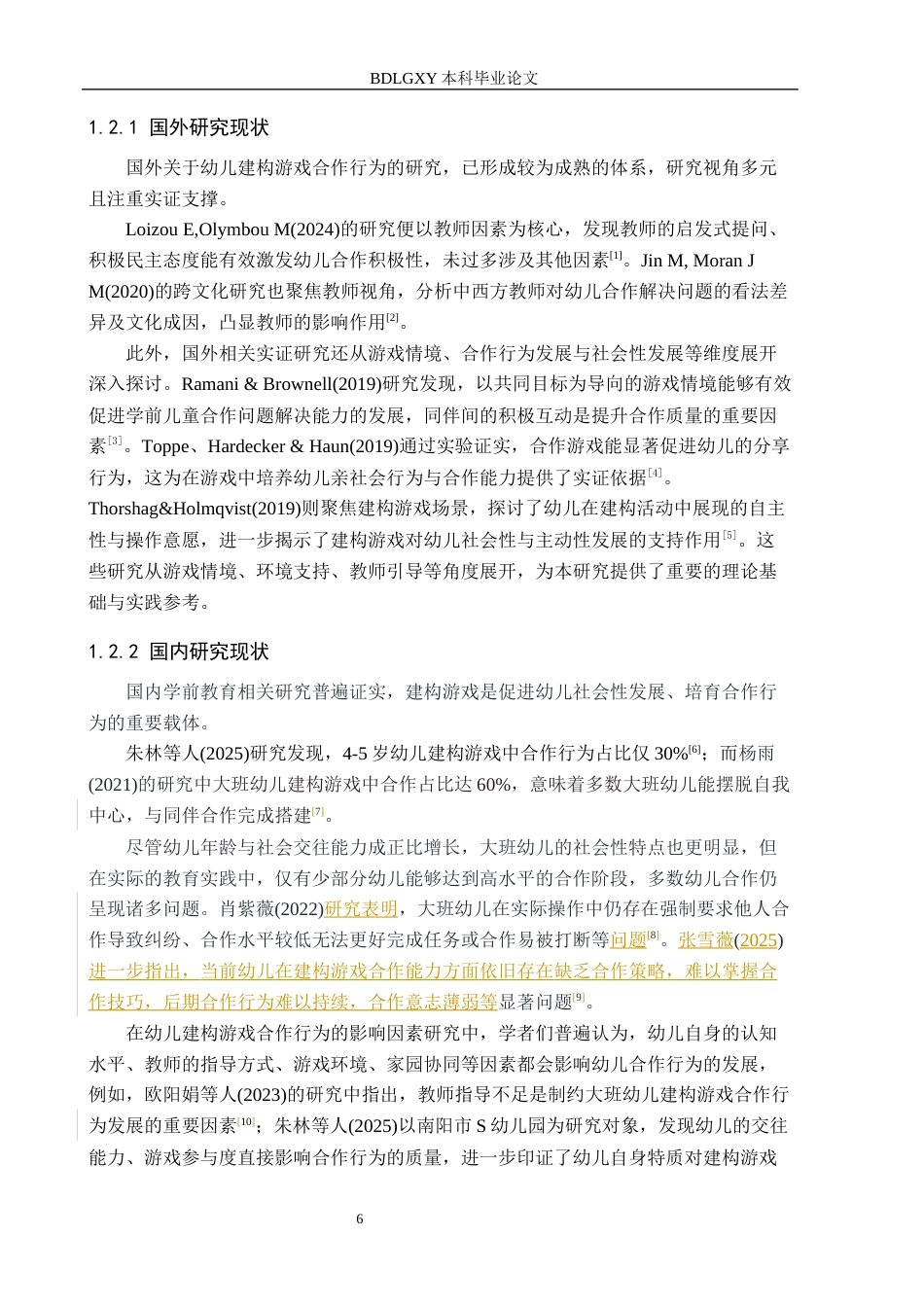 26年WH学前教育 大班幼儿建构游戏合作行为的提升策略研究——以H幼儿园为例15.85-AI13.63(17757字).docx_第6页