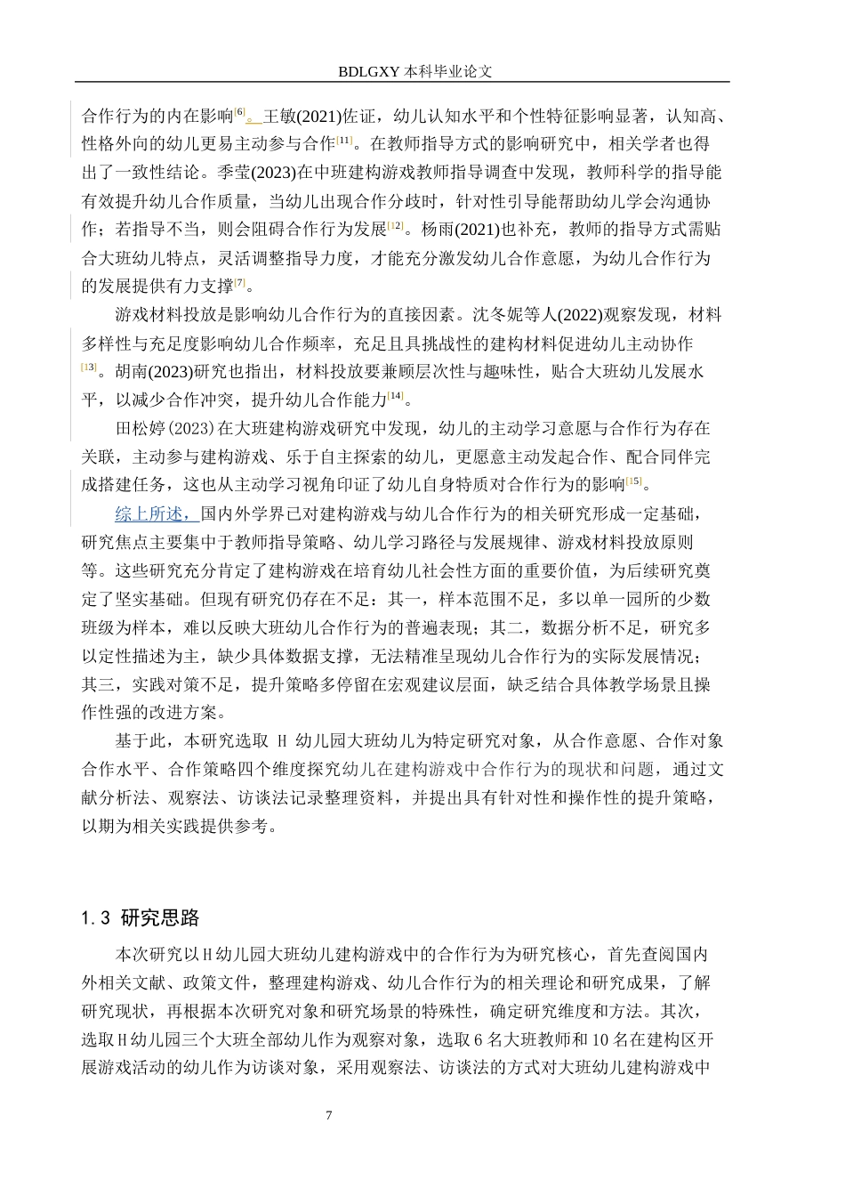 26年WH学前教育 大班幼儿建构游戏合作行为的提升策略研究——以H幼儿园为例15.85-AI13.63(17757字).docx_第7页