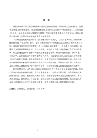 26年WH学前教育 大班幼儿建构游戏合作行为的提升策略研究——以H幼儿园为例15.85-AI13.63(17757字).docx