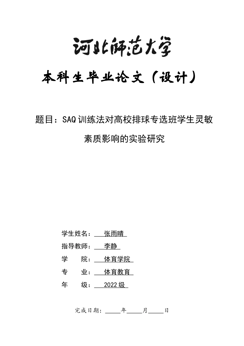 26年WH体育教育 《SAQ训练法对高校排球专选班学生灵敏素质影响的实验研究》7.45-AI26.72_1-约11469字符.docx_第1页