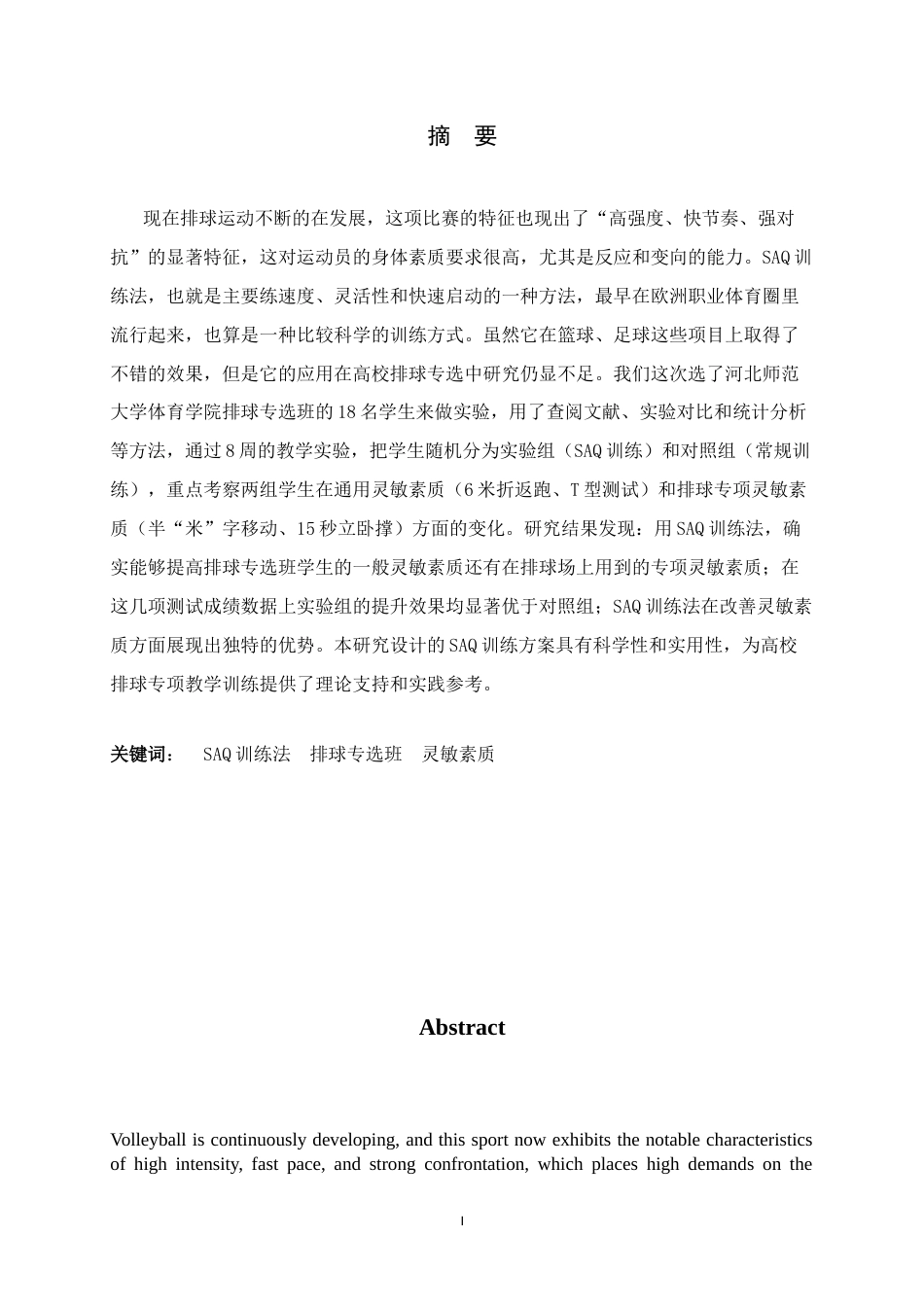 26年WH体育教育 《SAQ训练法对高校排球专选班学生灵敏素质影响的实验研究》7.45-AI26.72_1-约11469字符.docx_第3页