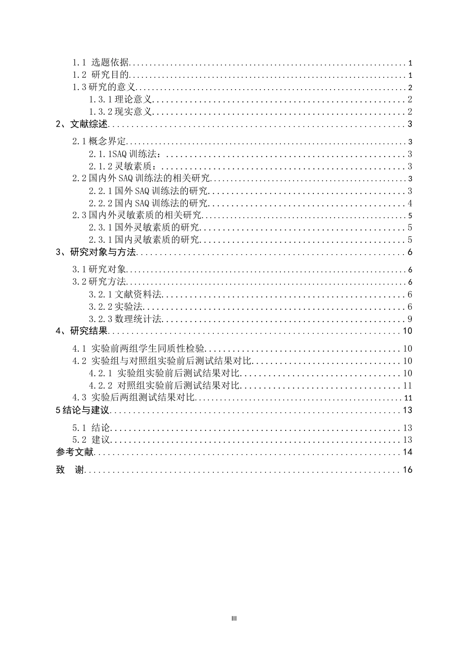 26年WH体育教育 《SAQ训练法对高校排球专选班学生灵敏素质影响的实验研究》7.45-AI26.72_1-约11469字符.docx_第5页