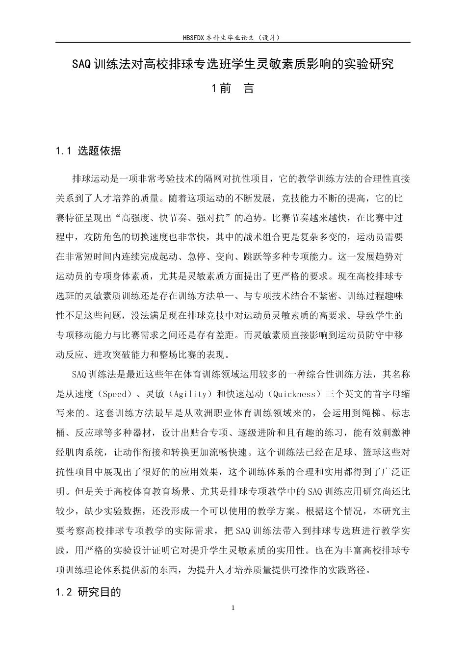 26年WH体育教育 《SAQ训练法对高校排球专选班学生灵敏素质影响的实验研究》7.45-AI26.72_1-约11469字符.docx_第6页