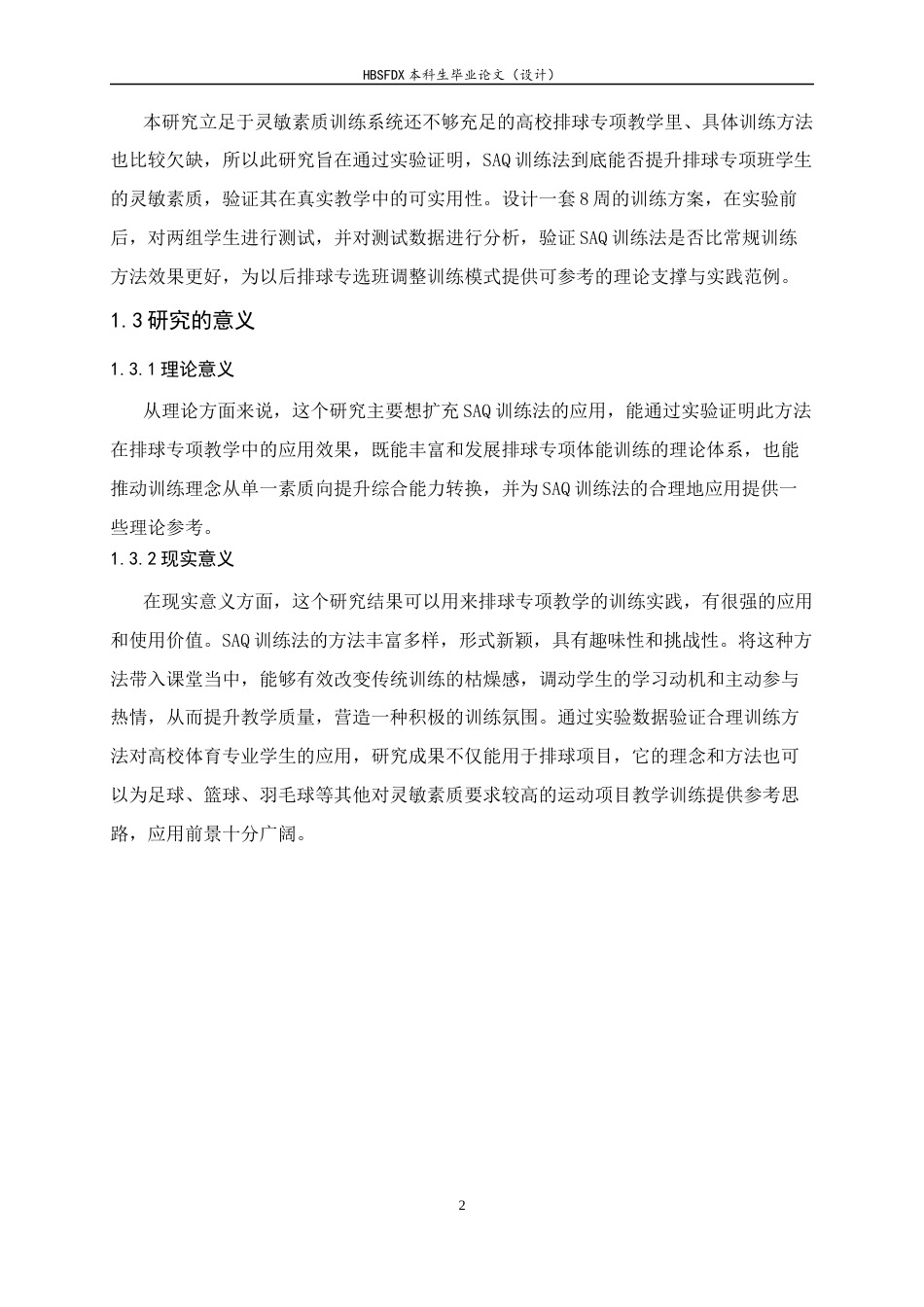 26年WH体育教育 《SAQ训练法对高校排球专选班学生灵敏素质影响的实验研究》7.45-AI26.72_1-约11469字符.docx_第7页
