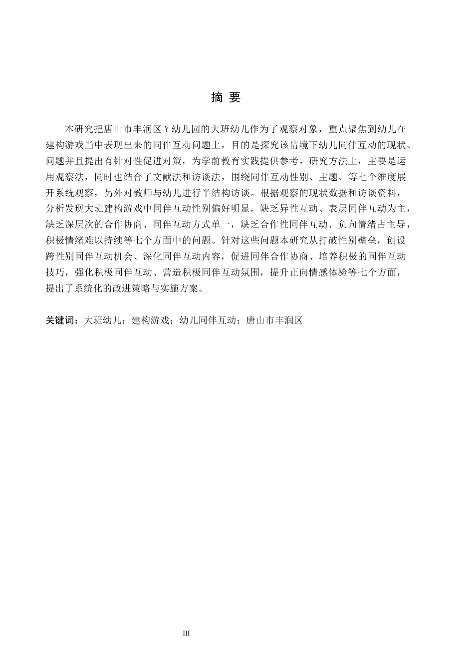 26年WH教育学 大班建构游戏中幼儿同伴互动的观察研究——以唐山市丰润区Y幼儿园为例(20624字).docx_第1页