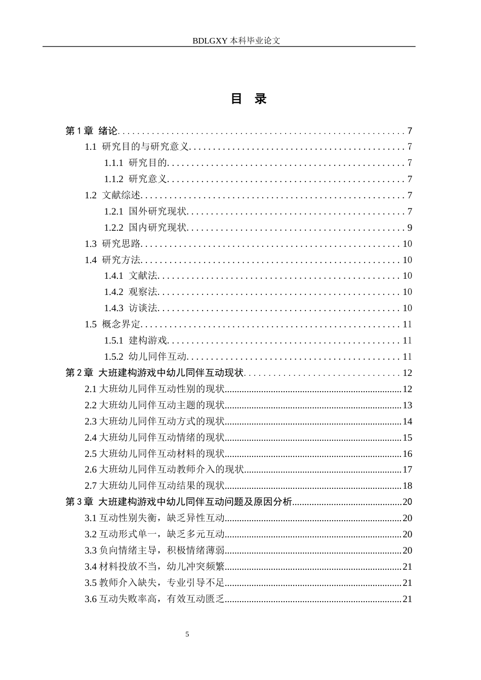 26年WH教育学 大班建构游戏中幼儿同伴互动的观察研究——以唐山市丰润区Y幼儿园为例(20624字).docx_第3页