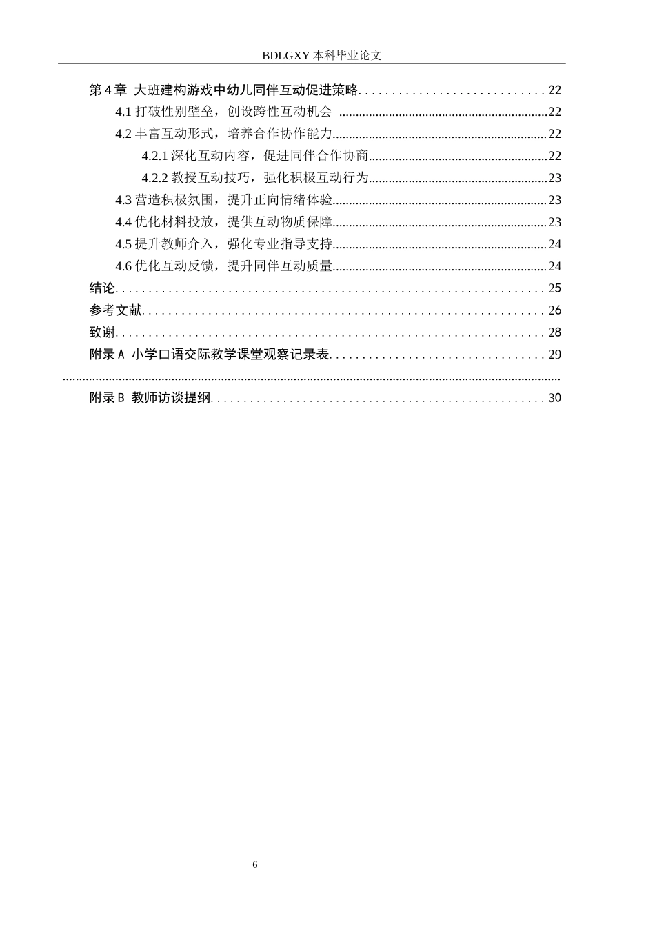 26年WH教育学 大班建构游戏中幼儿同伴互动的观察研究——以唐山市丰润区Y幼儿园为例(20624字).docx_第4页