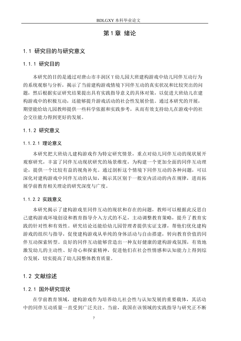 26年WH教育学 大班建构游戏中幼儿同伴互动的观察研究——以唐山市丰润区Y幼儿园为例(20624字).docx_第5页