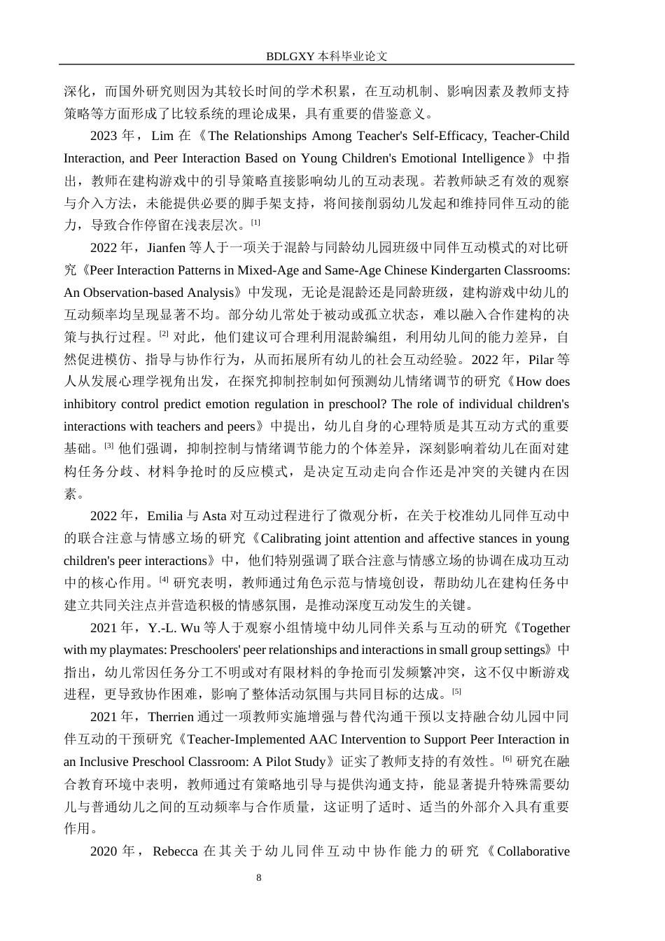 26年WH教育学 大班建构游戏中幼儿同伴互动的观察研究——以唐山市丰润区Y幼儿园为例(20624字).docx_第6页