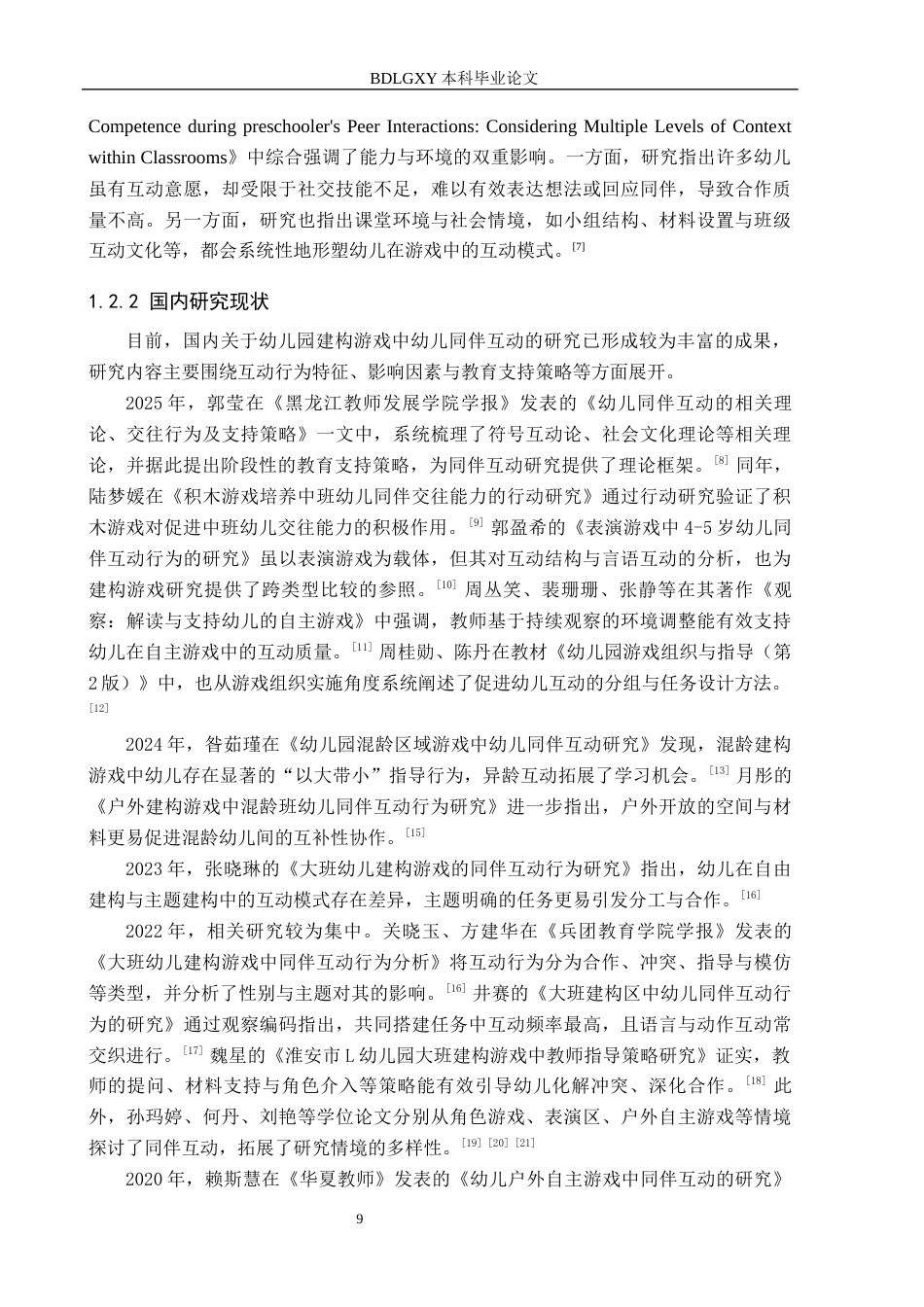26年WH教育学 大班建构游戏中幼儿同伴互动的观察研究——以唐山市丰润区Y幼儿园为例(20624字).docx_第7页