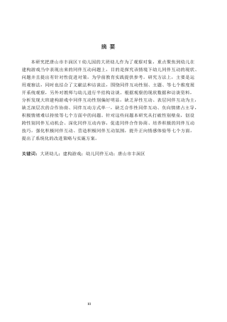 26年WH教育学 大班建构游戏中幼儿同伴互动的观察研究——以唐山市丰润区Y幼儿园为例(20624字).docx